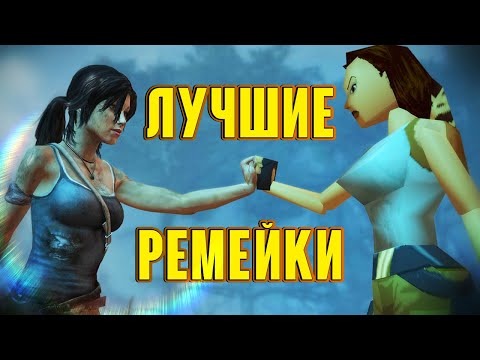 Видео: [ТОП] 15 лучших ремейков