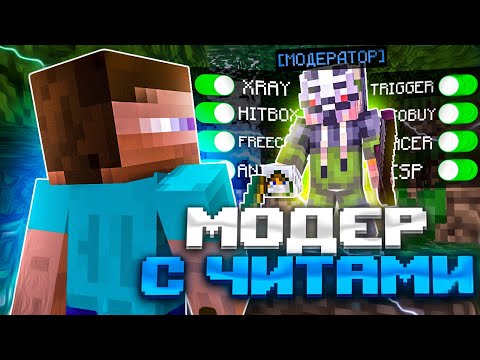 Видео: Я Снова СПАЛИЛ МОДЕРАТОРА С ЧИТАМИ На Сервере в Майнкафт! Модераторские будни