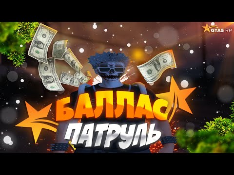 Видео: 🍄БАЛЛАС ПАТРУЛЬ ГТА 5 РП | ЛУЧШИЕ МОМЕНТЫ GTA 5 ROLEPLAY