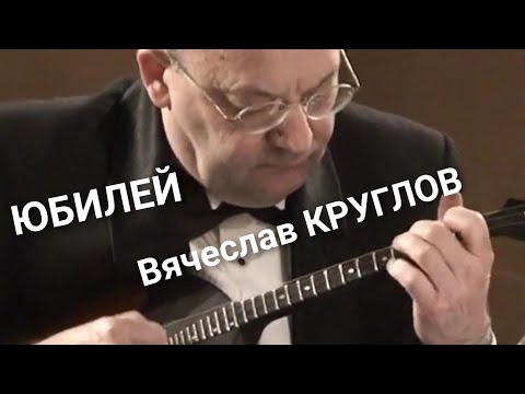 Видео: Вячеслав Круглов. Юбилейный концерт.