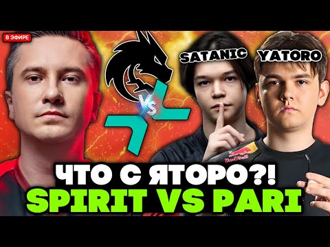 Видео: ЧТО С ЯТОРО?! НУН и САТАНИК против ТИМ СПИРИТ! / СОЛО смотрит TEAM SPIRIT vs PARIVISION