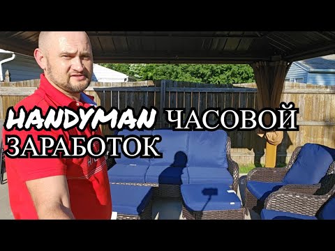 Видео: Сколько можно заработать в час как Handyman в США ?