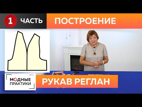 Видео: На модных практиках продолжается сезон рукавов! Строим рукав реглан Мастер-класс от Ирины Михайловны