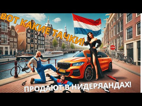 Видео: Вот такие машины Продают в Нидерландах!