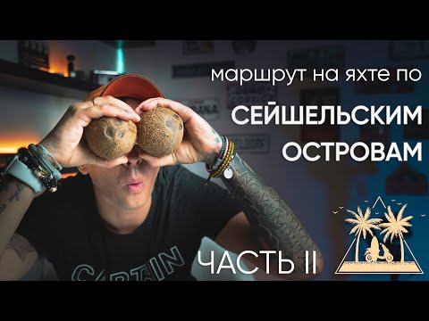Видео: Маршрут на яхте по Сейшельским островам. Часть II.