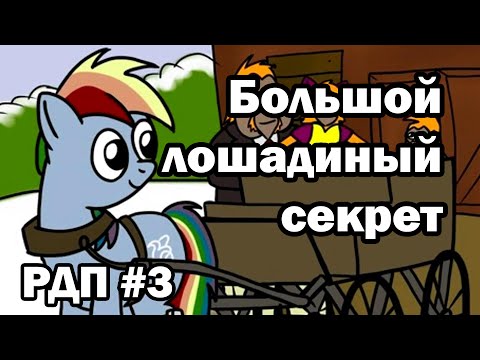 Видео: Рэйнбоу Дэш представляет: Большой лошадиный секрет