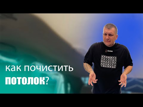 Видео: ХИМЧИСТКА ПОТОЛКА! КАК ЭТО ДОЛЖНО БЫТЬ? ЧЕМ ПОЧИСТИТЬ ПОТОЛОК?