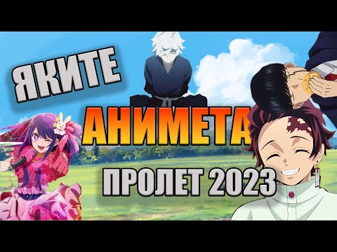 Видео: ТОП 5 нови АНИМЕТА от ПРОЛЕТ 2023