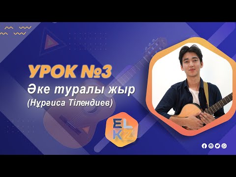 Видео: Игра на гитаре Урок №3/ Разбор песни Нургисы Тлендиева "Әке туралы жыр"