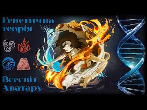 Видео: Генетична теорія по Всесвіту "Аватар: Останній захисник"
