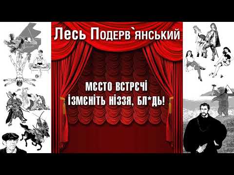 Видео: Мєсто встрєчі ізмєніть ніззя, бл*дь!