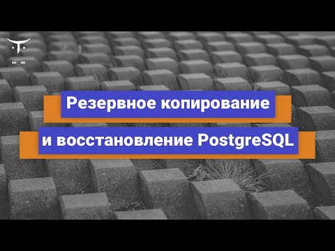 Видео: Резервное копирование и восстановление PostgreSQL // Демо-занятие курса «Базы данных»