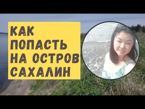 Видео: 3 СПОСОБА добраться до Сахалина: как лучше попасть на этот остров