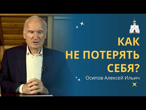 Видео: КАК НЕ ПОТЕРЯТЬ СЕБЯ в трудные времена? Ответы на вопросы // профессор Осипов Алексей Ильич
