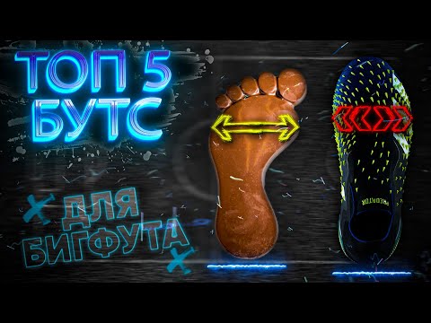 Видео: ТОП 5 САМЫХ УДОБНЫХ БУТС ДЛЯ ШИРОКОЙ СТОПЫ 2021 ГОДА / БУТСЫ НЕЙМАРА vs БУТСЫ МЕССИ