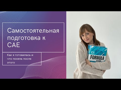 Видео: Самостоятельная подготовка к международном экзамену. Как я сама готовилась к CAE. Мои ошибки.