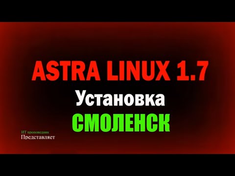 Видео: Установка Astra Linux 1.7 максимальный уровень защищенности "Смоленск" \ Установка VMware Tools
