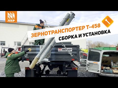 Видео: Собери сам: монтируем на прицеп зернотранспортер Pom Augustow Т-458