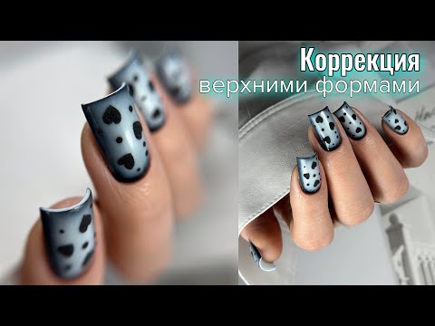 Видео: КОРРЕКЦИЯ ВЕРХНИМИ ФОРМАМИ. МАНИКЮР ОНЛАЙН.Виктория Авдеева