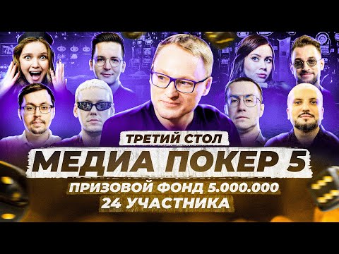Видео: ТРЕТИЙ СТОЛ | ВИНЛАЙН МЕДИА  ПОКЕР 5 (2024)