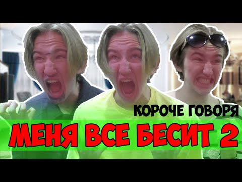 Видео: КОРОЧЕ ГОВОРЯ, МЕНЯ ВСЁ БЕСИТ 2 [От первого лица]