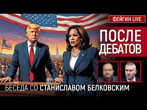 Видео: ПОСЛЕ ДЕБАТОВ. БЕСЕДА СО СТАНИСЛАВ БЕЛКОВСКИЙ @BelkovskiyS