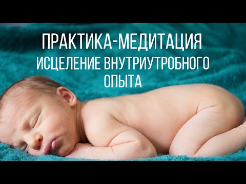 Видео: Медитация Перезапись внутриутробного опыта, исцеление зачатия