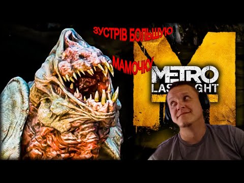 Видео: METRO: LAST LIGT REDUX#7Дім Большой Мамочки