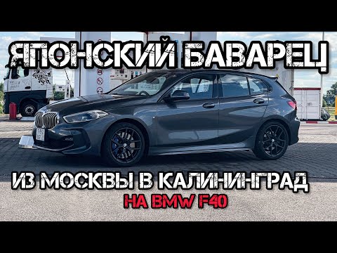 Видео: ЯПОНСКИЙ БАВАРЕЦ, ИЗ МОСКВЫ В КАЛИНИНГРАД НА BMW F40