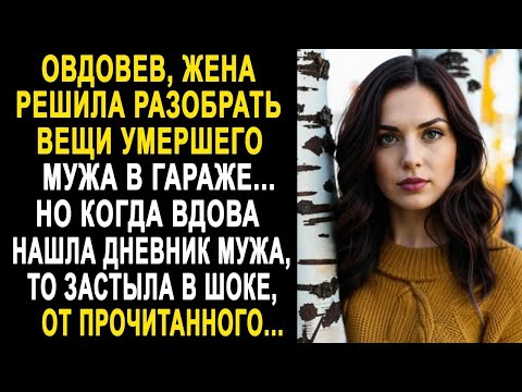 Видео: Овдовев, жена решила разобрать вещи мужа в гараже. Но когда вдова нашла дневник мужа и прочитала...