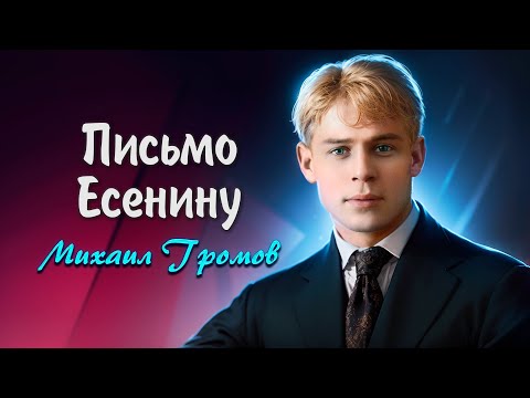 Видео: Письмо Есенину - Евгений Евтушенко (читает Михаил Громов) #есенин, #поэзия, #стихи