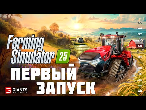 Видео: 🚜 Farming Simulator 25: ПЕРВЫЙ ЗАПУСК