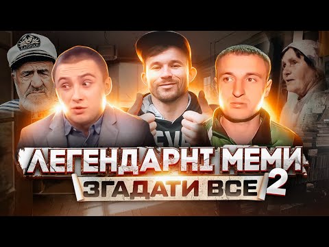 Видео: ЩО ТРАПИЛОСЬ З ГЕРОЯМИ МЕМІВ? (2 ЧАСТИНА)