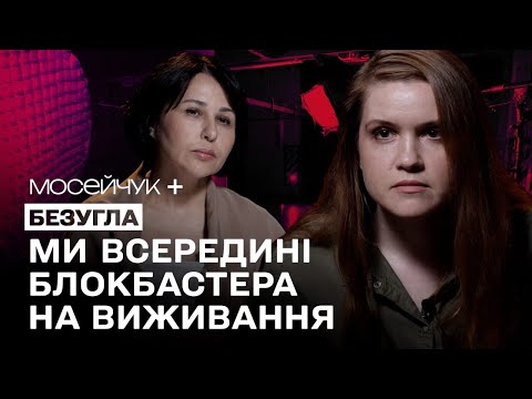 Видео: Мосейчук + Безугла: Ми всередині блокбастера на виживання