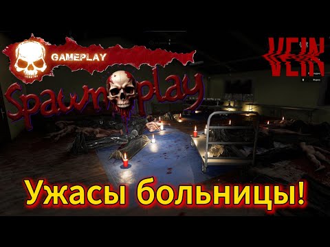 Видео: Нашёл Ужасную больницу в VEIN #14