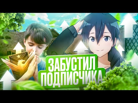 Видео: КАК Я АПНУЛ ФЕНИКСА ПОДПИСЧИКУ... (STANDOFF 2)
