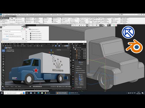 Видео: Грузовичок: из Компас-3D в Blender