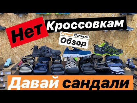 Видео: Все сандалии в одном видео. Keen. Asolo. Salomon. North Fase. Jack Wolfskin. От MySports Hit.