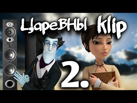 Видео: Царевны Клип 2. Продолжение вечеринки.