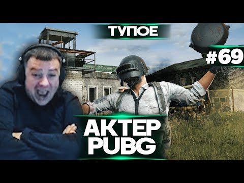 Видео: Актер в PUBG #69 | ЛИЦО ТУПОЕ!