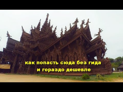 Видео: Тайланд Паттайя Храм истины