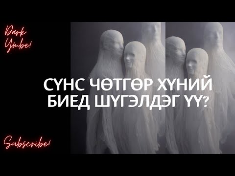 Видео: Сүнс чөтгөр хүний биед шүгэлдэг үү?