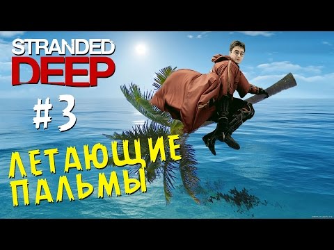 Видео: Летающие Пальмы - Stranded Deep #3