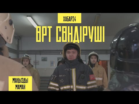 Видео: Өрт сөндіру бригадасымен бір күн | Маңызды маман