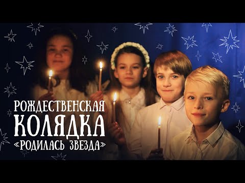Видео: Рождественская колядка «В темно-синем небе родилась звезда». Песни для детей