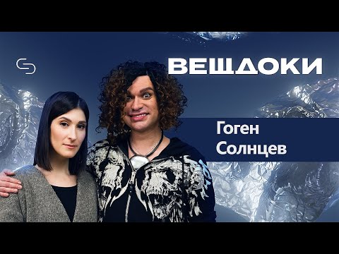 Видео: Гоген Солнцев: о сыне, ток-шоу Малахова, сталкерах и одиночестве