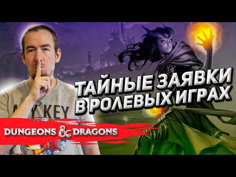 Видео: Тайные заявки в Dungeons & Dragons