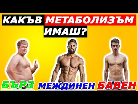 Видео: Какъв МЕТАБОЛИЗЪМ Имаш? ( ЕТО КАК ДА РАЗБЕРЕШ )