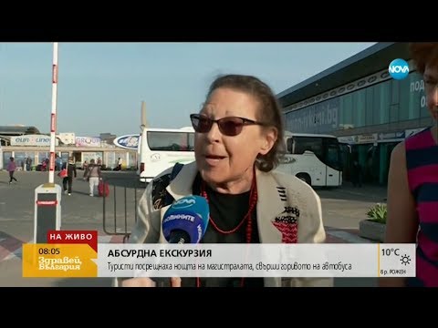 Видео: Туристи нощували на магистрала, свършило горивото в автобуса - Здравей, България (01.05.2018)