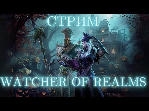 Видео: Ежедневный чилл #watcherofrealms #livestream